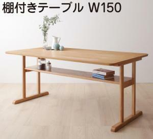 ダイニングテーブル ダイニング リビングダイニング 棚付きソファダイニングシリーズ ダイニングテーブル単品 W150