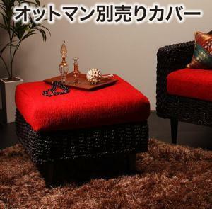 スタンダードソファ デザインソファ アバカシリーズ オットマン別売りカバー