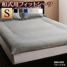 敷布団カバー シーツ 布団カバー 冬のホテルスタイル プレミアム毛布のカバーリングシリーズ 和式用フィットシーツ単品 シングル_画像1