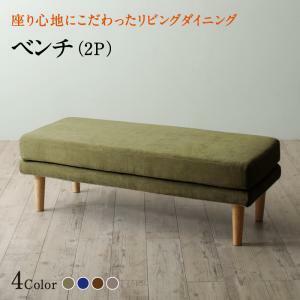 ベンチ ダイニング 座り心地にこだわったポケットコイルリビングダイニングシリーズ ベンチ単品 2P