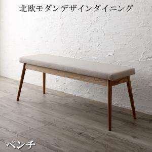 ベンチ ダイニング 北欧モダンデザインダイニング ベンチ単品