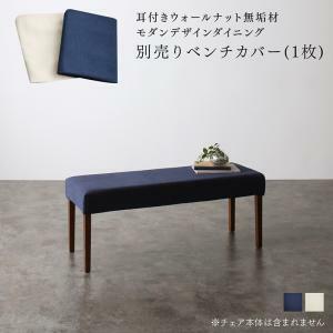 ベンチカバー ダイニング モダンデザインダイニングシリーズ ベンチ別売りカバー単品 2P