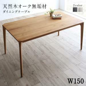 ダイニングテーブル ダイニング 天然木オーク無垢材ダイニングシリーズ ダイニングテーブル単品 W150