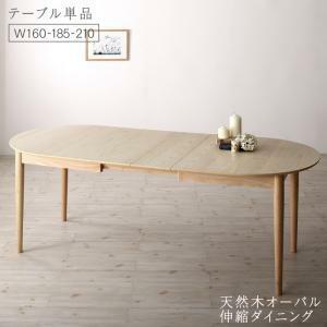 ダイニングテーブル 天然木アッシュ材 伸縮式オーバルダイニングシリーズ ダイニングテーブル単品 W160-210