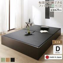 お客様組立 日本製・布団が収納できる大容量収納畳連結ベッド ベッドフレームのみ 美草畳 ダブル 29cm_画像1