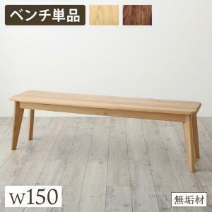 ベンチ ダイニング 天然木総無垢材ダイニング ベンチ単品 W150