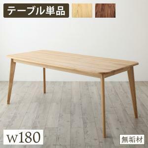 ダイニングテーブル ダイニング 天然木総無垢材ダイニング ダイニングテーブル単品 W180