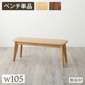 ベンチ ダイニング 天然木総無垢材ダイニング ベンチ単品 W105