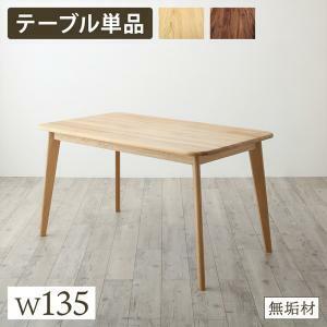 ダイニングテーブル ダイニング 天然木総無垢材ダイニング ダイニングテーブル単品 W135