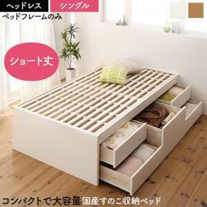 日本製 大容量コンパクトすのこチェスト収納ベッド ベッドフレームのみ ヘッドレス シングル