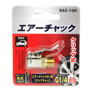 エアーチャック クリップ SK11 エアーツール タイヤチャックゲージ SAC-100