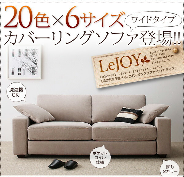 スタンダードソファ デザインソファ 20色から選べる!カバーリングソファ・ワイドタイプ ソファ別売りカバー 1P スタンダードソファ デザインソファ 20色から選べる!カバーリングソファ・ワイドタイプ ソファ別売りカバー 1P