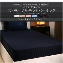 ショート丈ベッド用　6色から選べる　綿混サテンホテルスタイルストライプカバーリングベッド用ボックスシーツセミダブルショート丈_画像3
