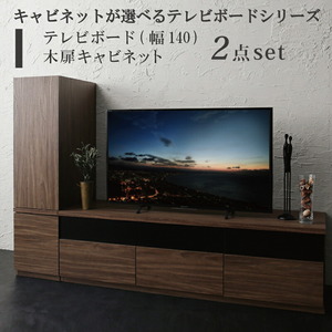 キャビネットが選べるテレビボードシリーズ 2点セット(テレビボード+キャビネット) 木扉 幅140