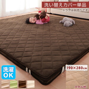 ラグ スーパーふかふかラグ 専用別売品 タオル地洗い替えラグカバー 190×280cm