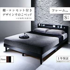 棚・コンセント付きデザインすのこベッド ベッドフレームのみ シングル 組立設置付
