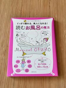 美人になれる！読むお風呂の魔法