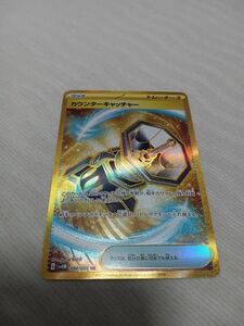 ポケモンカード カウンターキャッチャー UR 美品