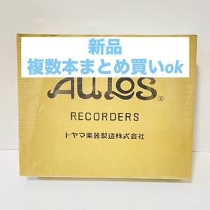 【新品】アルトリコーダー 509b【複数買いok】の画像1