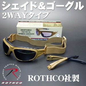 タクティカル 2WAY バイク サングラス & ゴーグル ROTHCO ブランド / コヨーテブラウン