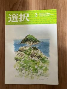 総合情報誌 雑誌「選択」2024年3月号 ●中電、トヨタ、みずほ、NTT、あおぞら銀、東京エレ、東電、JA宮崎中央、サッポロ、楽天