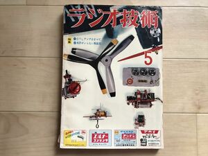 1985 ラジオ技術　昭和32年5月号　特集＝OTLアンプ/免許がいらない無線局　