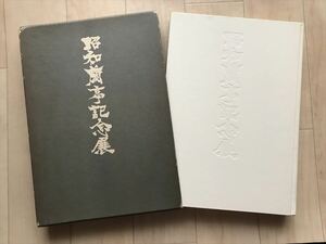 9322 図録 『 昭和蘭亭記念展 』 昭和蘭亭記念会 五島美術館　昭和48年