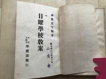 7644 日曜学校教案　神根生編、本派本願寺学務部　大正11年_画像5