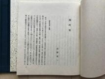 2017 復刻日本古典文学館「閑吟集」解題付　帙入　昭和51年　限定1385番　財団法人日本古典文学会　株式会社ほるぷ出版_画像8