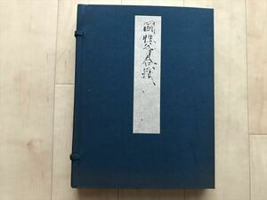 2010　 国性爺合戦 近松門左衛門　復刻 日本古典文学館　帙入　解題付 ■ 日本古典文学会　昭和47年