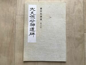 9388 【書道】大久保公神道碑 書学名蹟選 第26帖　 　1980年 昭和55年　☆大久保利通　大久保道公　拓本　日本史