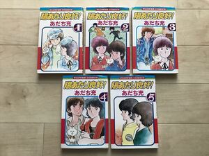 575 陽当たり良好！全5巻 あだち充 フラワーコミックス 小学館