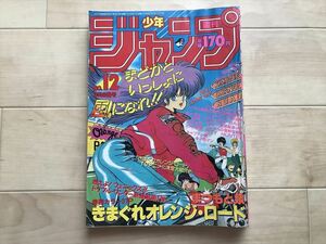 2312 ジャンク　週刊少年ジャンプ 1987年3月2日 NO.12 【表紙】きまぐれオレンジロード