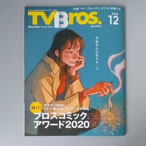 TV Bros. コミックアワード2020