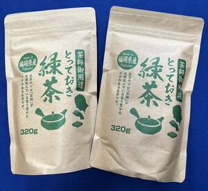 【茶師御用達】2本 緑茶 煎茶 八女茶 福岡県産 お茶 プレゼント 320g×2本 日本茶 クーポン利用 送料無料