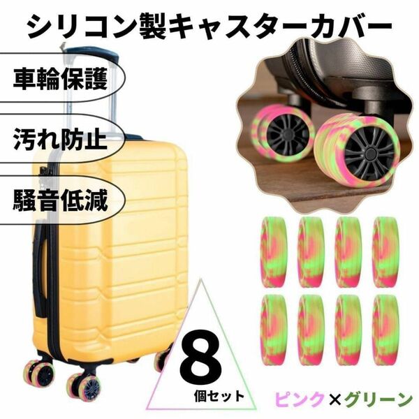 キャスターカバー シリコン マーブル ピンク×グリーン 車輪カバー スーツケース