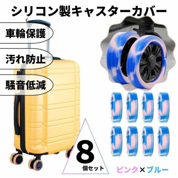 キャスターカバー シリコン マーブル ピンク×ブルー 車輪カバー スーツケース