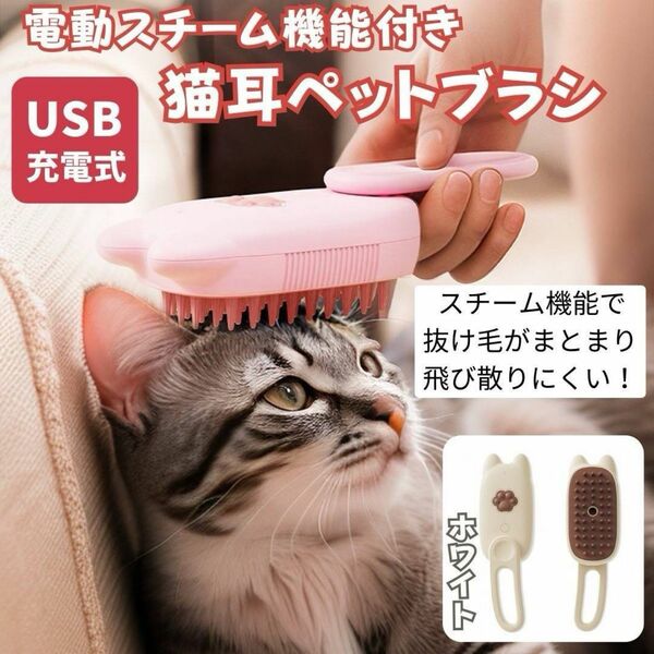 ペット用ブラシ 猫耳 スチーム ホワイト USB充電式 静電気防止 オイル対応