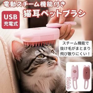 ペット用ブラシ 猫耳 スチーム ピンク USB充電式 静電気防止 オイル対応