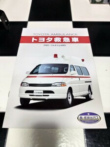  rare Toyota ambulance TOYOTA AMBULANCE inspection ) GRANVIA Granvia Hiace Regius catalog old car catalog 