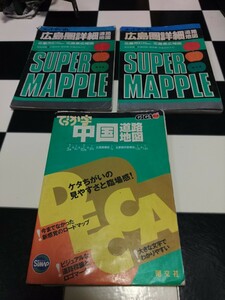 スーパーマップル 広島圏詳細道路地図　 1996 2001年発行 GIGAマップル 中国道路地図 2004年発行 昭文社 3冊セット