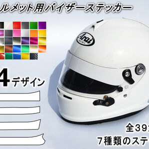 ヘルメット用バイザーステッカー シールドステッカー Arai アライ GPシリーズ対応 バイク用 自動車用 シールド 上部に貼るステッカー 0の画像1