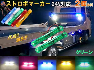 24V ストロボマーカー (緑) 2個セット ストロボ 内臓 防水 LED サイドマーカー マーカーランプ ミニマーカー デイライト アンダーライト 0