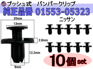 バンパークリップ 10個 (R) 純正品番 ニッサン 01553-05323 プッシュリベット 内張り トリムクリップ 0