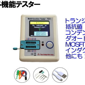 トランジスタテスター LCR-TC1 マルチファンクションテスタ トランジスター マルチメーターテスター カラフルディスプレイ テスター 0の画像1