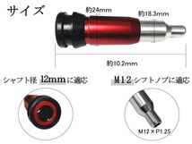 AT用 プッシュ式 シフトノブアダプター (レッド) M12 12ｍｍ ギアシフトコンバーター カスタム 汎用 シフト エクステンションロッド 0_画像4