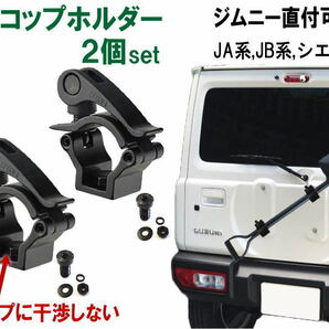 スコップホルダー (黒 ハンドル 2個) ジムニー 背面 スコップ 固定 クランプ JA JB系 JA12V JA12C JA11V JA11C JA12W JA22W JB23 64W 計2 0の画像1