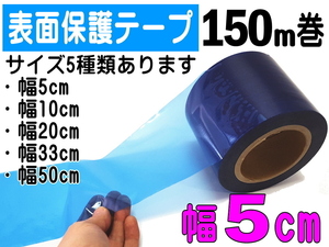 表面保護テープ (青) 幅50mm 長さ150m 業務用 傷防止フィルム ステップテープ マスキング 養生 幅50mm ボディ 粘着テープ キズ防止シート 4