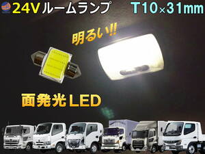 24V ルームランプ T10 31mm COB LED エルフ フォワード キャンター レンジャー デュトロ プロフィア UDトラックス クオン 0