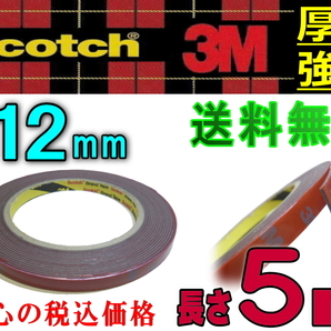 両面12mm 両面テープ 長さ5m (500cm) 幅12ミリ 3M社 スリーエム社 外装 超強力 厚み1.1mm scotch (スコッチ) 屋外 防水 多用途 厚手DIY 0の画像1